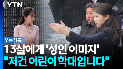 "저건 어린이 학대입니다"...북, 김주애 '성숙한 후계자' 이미지 메이킹 [Y녹취록]