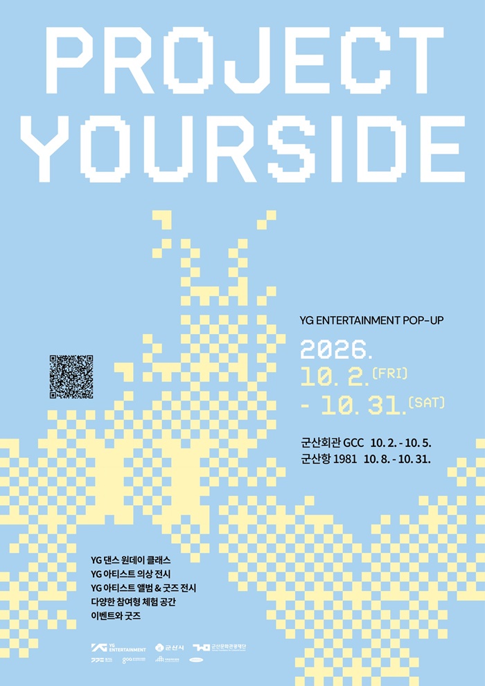 YG, 오늘(2일) '프로젝트 유어사이드' 군산 개최…찾아가는 문화 행사