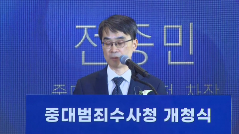 중대범죄수사청 개청…수장 공백으로 차장이 인사말