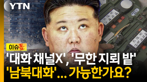 대화 채널 단절 후 지뢰매설...남북 대화 복원 가능할까 [이슈톺]