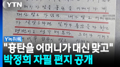 박정희 자필 편지 공개...유영하 "박근혜 전 대통령이 줬다" [Y...