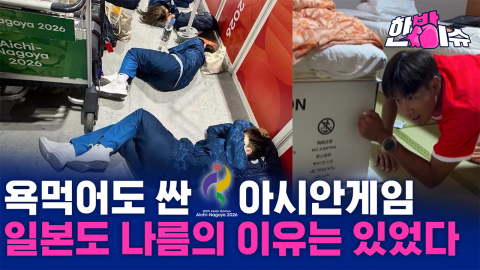 일본의 ‘짠물 아시안게임’...이렇게까지 줄여도 되나요? [한방이슈]