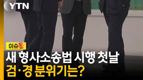 새 형사소송법 시행 첫날...검·경 분위기 살펴보니 [이슈톺]