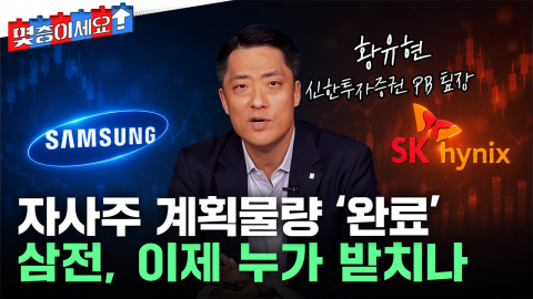 삼성전자 자사주 다 샀는데...삼전닉스 주가, 이제부터가 문제? [몇층이세요]