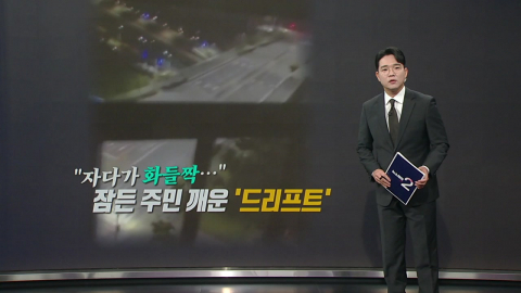 "자다가 화들짝…" 잠든 주민 깨운 '드리프트' 굉음 [앵커리포트]