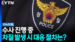 경찰의 홀로서기...수사 과정서 차질 발생 시 대응 절차는? [Y...