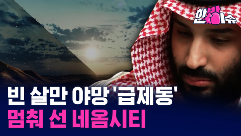 빈살만 야망 '급제동'…멈춰 선 네옴시티 [한방이슈]