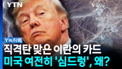 '경제 빨간불' 위기의 이란...결국 한 발 물러났다 [Y녹취록]