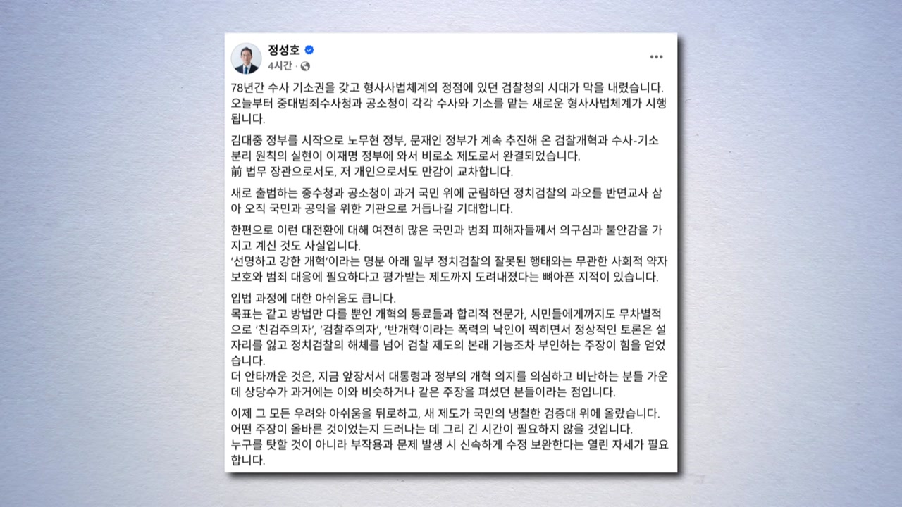 정성호 "검찰주의자 낙인에 토론 설 자리 잃어...정부 주도로 부작용 보완해야"