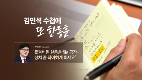 \'또\' 포착된 김민석 수첩…"정치 좀 좌아하게" vs "메모의 자유" [앵커리포트]