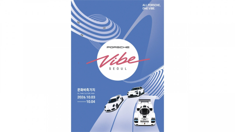 [기업] 포르쉐 서울 팬 페스티벌...카이엔 쿠페 일렉트릭 공개