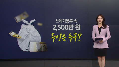쓰레기봉투 속 '2,500만 원' 신고했더니...6개월 뒤 주인 됐다 [앵커리포트]