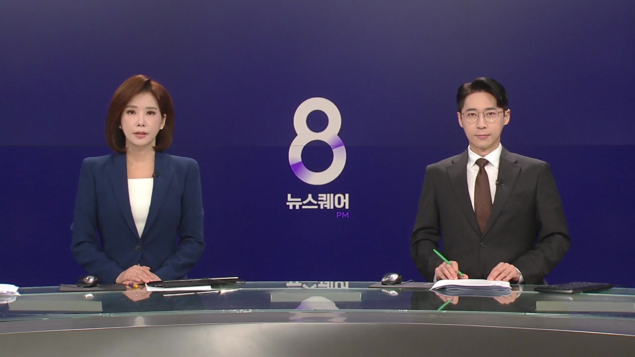 뉴스퀘어 8PM