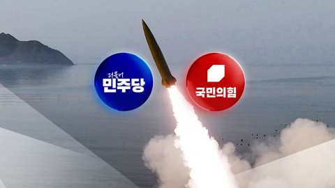 민주당 "북, 위협 중단하라"…국민의힘 "정부, 북한 눈치"
