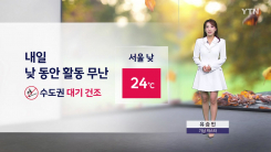 [날씨] 내일 내륙 선선한 가을, 낮 활동 무난...영남 해안 비