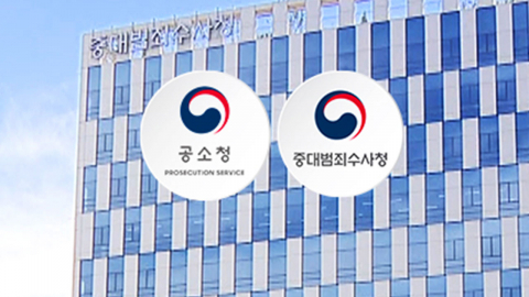 공소청·중수청 출범...김지용, 범여권 강경파 반발