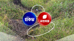 '북 지뢰' 속내 다른 여야...'상응 조치' 갈등 불가피