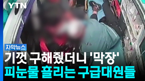 목숨 살려준 구급대원 향해 '퍽'...황당한 적반하장 [자막뉴스]