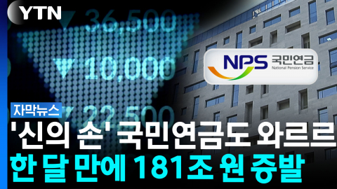 '큰 손' 국민연금도 속수무책...국장 역대급 폭락에 '직격탄' [자막뉴스] 