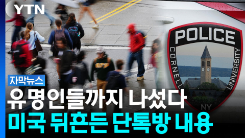 법까지 바꿀 조짐...한국인도 연루된 '집단 성폭행' 파장 [자막뉴스]
