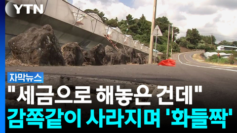 흔적도 없이 한꺼번에 사라졌다...충격 휩싸인 서귀포 마을 [자막뉴스]