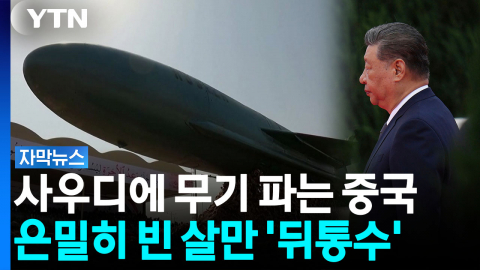 오일머니 챙기면서 동시에 때린다...중국의 아슬아슬 '양다리' [자막뉴스]