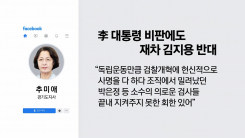 추미애 “비루한 침묵보다 진실”...대통령 비판에도 재차 김지용...