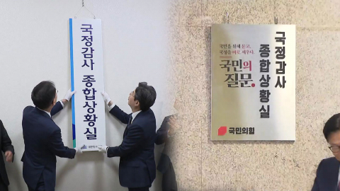 내일부터 국정감사 돌입…조희대·대미투자 등 최대 쟁점