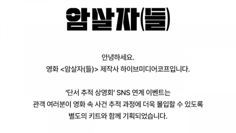 '암살자(들)', SNS 연계 추리 행사도 조기 종료