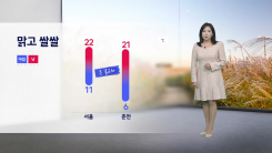 [날씨] 부쩍 차가운 바람...내일 아침 출근길 쌀쌀