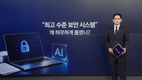S등급 보안이라는데 왜 뚫렸나?...정문 피해 쪽문 두드린 AI [앵커리포트]