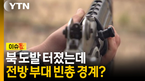 북 도발 터졌는데…전방 부대 '빈총 경계?' [이슈톺]