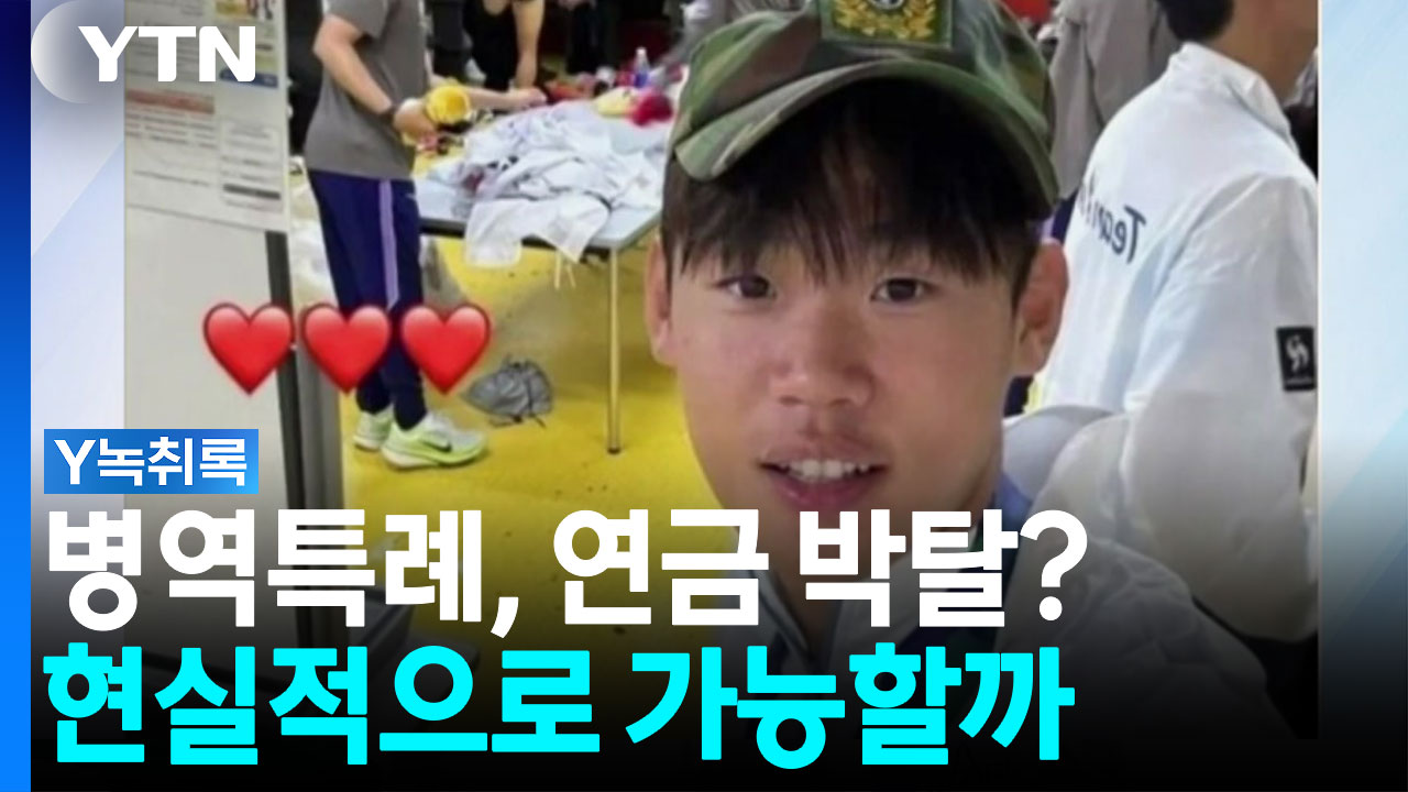 병역특례, 연금 박탈?...현실적으로 가능할까 [Y녹취록]