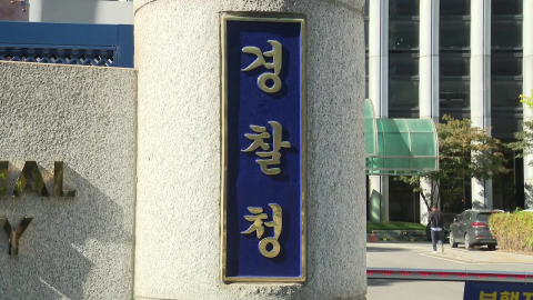 경찰, '금융권 해킹' 정식 수사…중수청 통보 검토