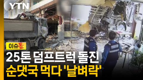 순댓국 먹다 날벼락...덤프트럭 돌진에 식당은 '아수라장' [이슈톺]