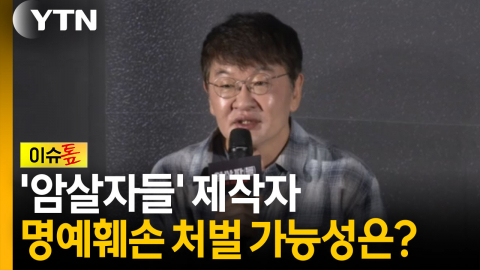 '암살자들' 제작자, 명예훼손 처벌 가능성은? [이슈톺]