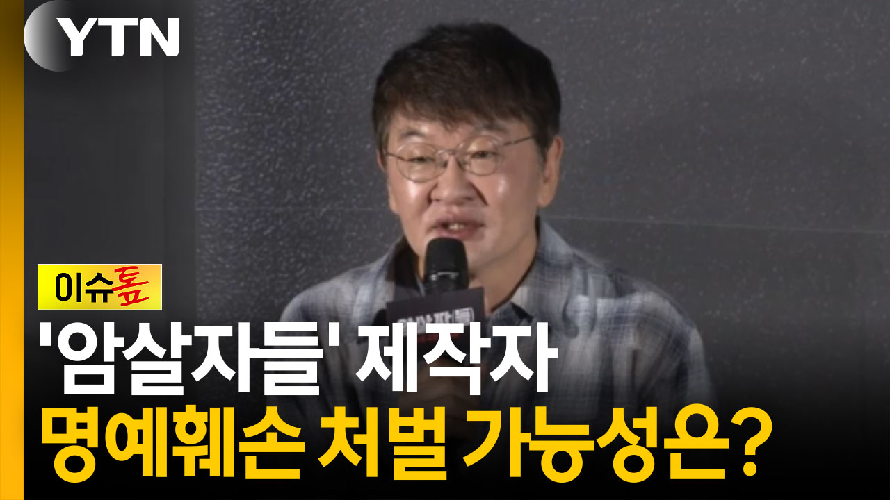 '암살자들' 제작자, 명예훼손 처벌 가능성은? [이슈톺]