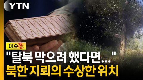 "여기까지 지뢰를?"...북한군, 우리 군 피해 노렸나 [이슈톺]