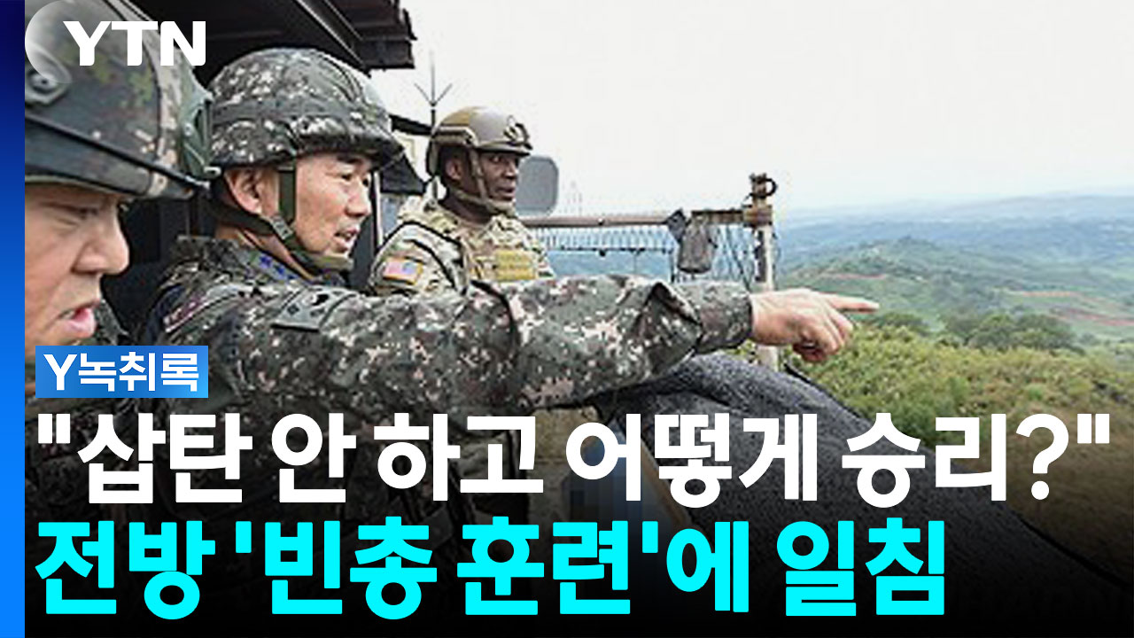 "총에 실탄도 안 넣고?"...전방 부대 '빈총 훈련' 논란 [Y녹취록]
