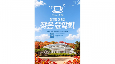 [기업] 동서식품, 창경궁 ‘원두커피 작은 음악회' 개최