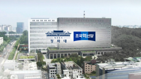 청와대-혁신당, 검찰개혁 진실 공방…이 대통령 "여야 없이 엄정 수사"