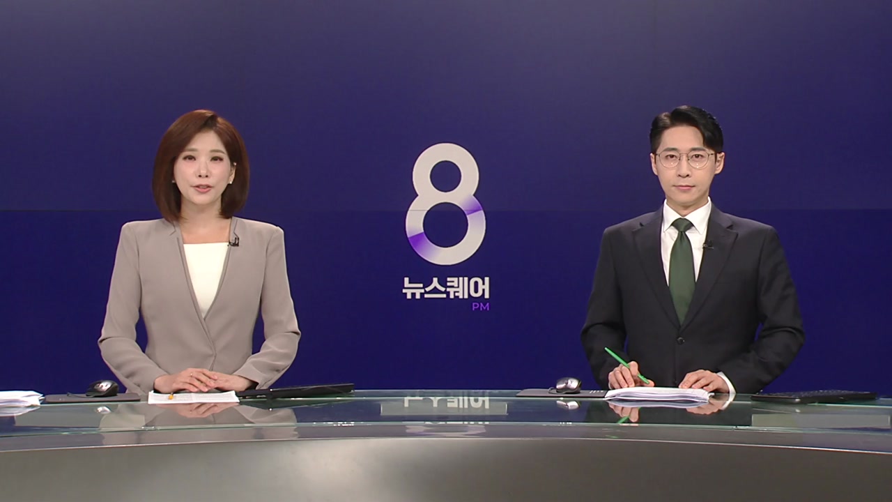 뉴스퀘어 8PM
