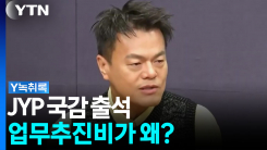 JYP 국감 출석...업무추진비가 왜? [Y녹취록]
