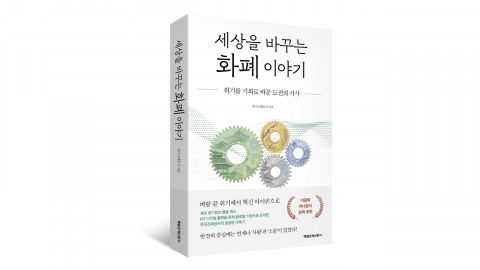 조폐공사, 위기 돌파 과정 담은 '세상을 바꾸는 회폐 이야기' 출간