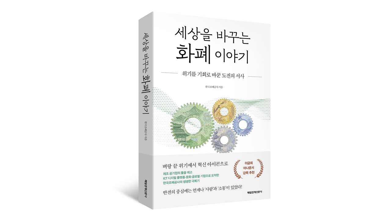 조폐공사, 위기 돌파 과정 담은 '세상을 바꾸는 회폐 이야기' 출간