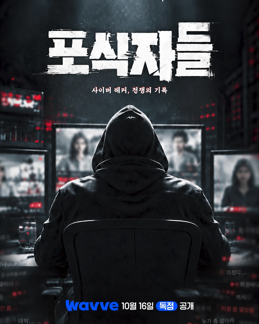 웨이브 '포식자들', 16일 공개…사이버 레커 세계 파헤친다