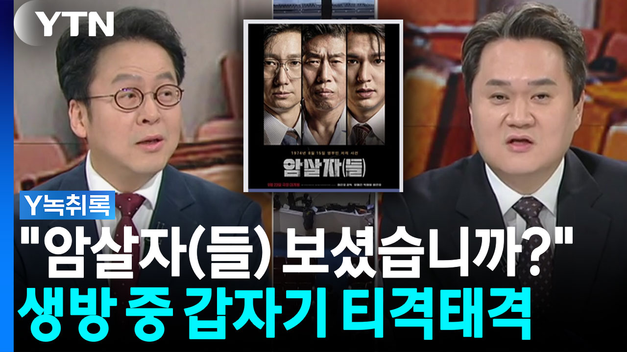 "대변인님, 영화 보셨습니까?"...생방송 중 '티격태격' [Y녹취록]