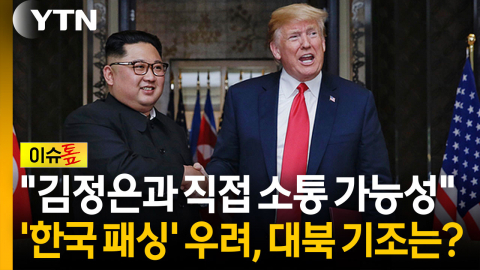 "김정은과 직접 소통 가능성"...'한국 패싱' 우려, 대북 기조는? [이슈톺]
