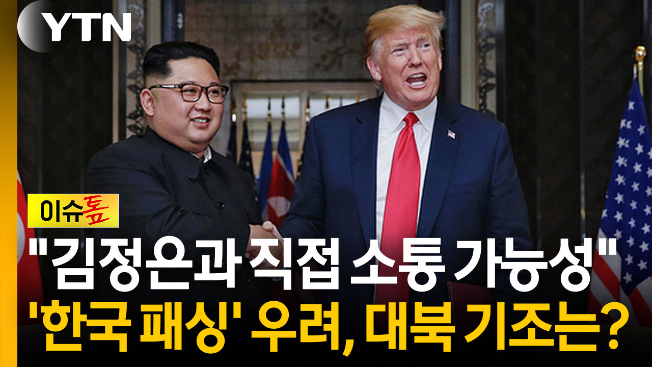 "김정은과 직접 소통 가능성"...'한국 패싱' 우려, 대북 기조는? [이슈톺]