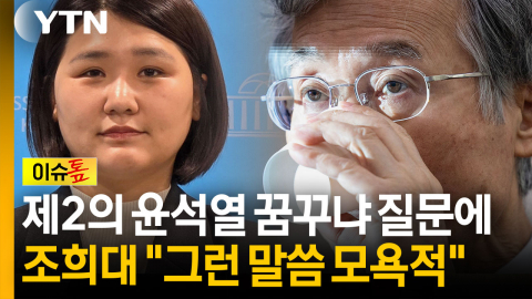 제2의 윤석열 꿈꾸냐는 질문에...조희대 "그런 말씀 모욕적" [이슈톺]